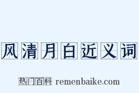风清月白近义词是什么意思的图片